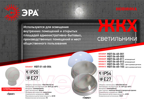 Изображение товара Светильник ЖКХ ЭРА Гранат / Б0048027