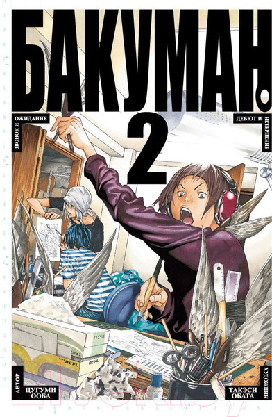 Изображение товара Манга Азбука Бакуман. Книга 2 (Ооба Ц.)