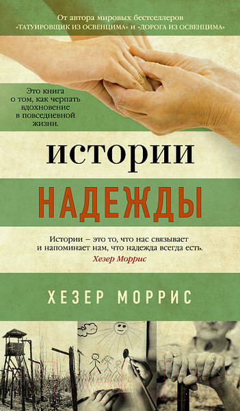 Изображение товара Книга Азбука Истории надежды (Моррис Х.)