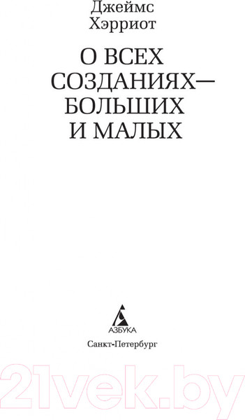 Изображение товара Книга Азбука О всех созданиях – больших и малых (Хэрриот Дж.)
