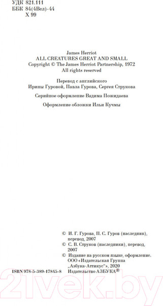 Изображение товара Книга Азбука О всех созданиях – больших и малых (Хэрриот Дж.)