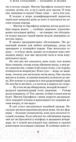 Изображение товара Книга Азбука О всех созданиях – больших и малых (Хэрриот Дж.)
