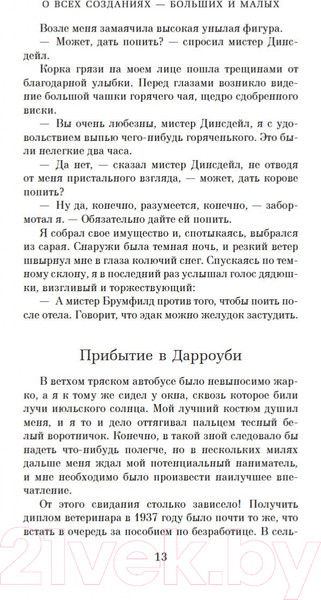 Изображение товара Книга Азбука О всех созданиях – больших и малых (Хэрриот Дж.)