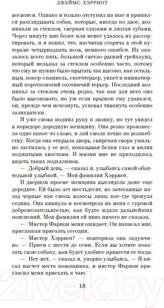 Изображение товара Книга Азбука О всех созданиях – больших и малых (Хэрриот Дж.)