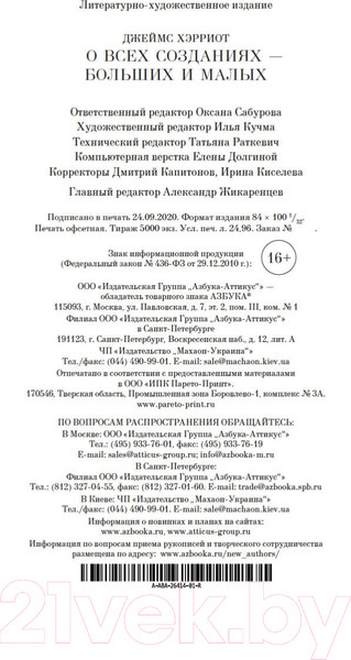 Изображение товара Книга Азбука О всех созданиях – больших и малых (Хэрриот Дж.)