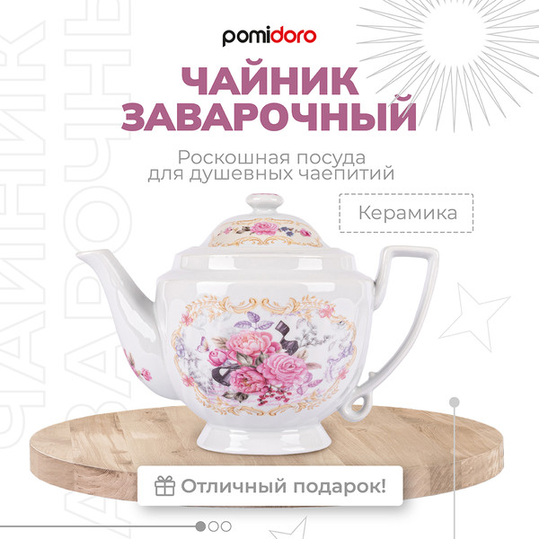Изображение товара Заварочный чайник Pomi d'Oro Debora / P250573