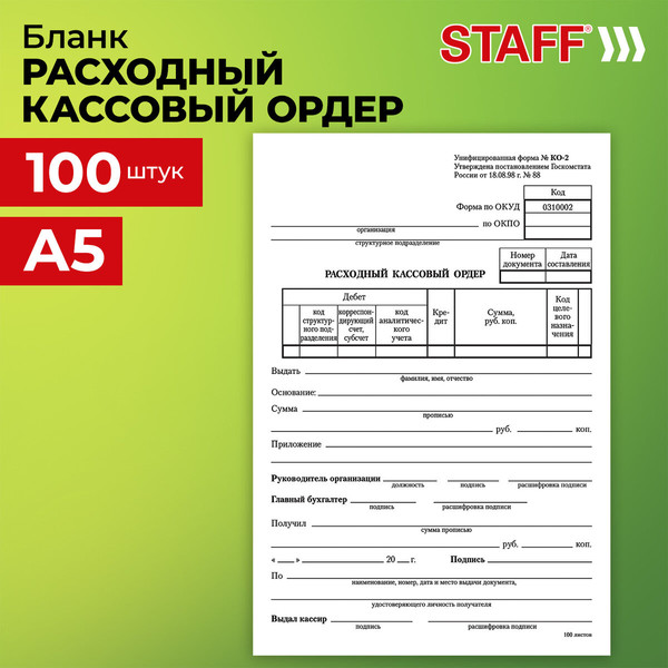 Изображение товара Бланк бухгалтерский Brauberg Расходный кассовый ордер / 130134