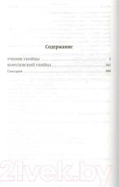 Изображение товара Книга Азбука Сага о Видящих. Книга 1 и 2. Королевский убийца (Хобб Р.)