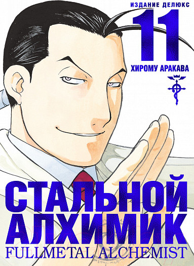 Изображение товара Манга Азбука Стальной Алхимик. Книга 11 (Аракава Х.)