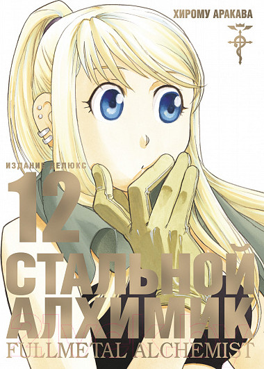 Изображение товара Манга Азбука Стальной Алхимик. Книга 12 (Аракава Х.)