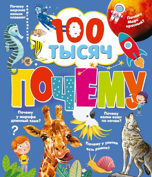 Изображение товара Энциклопедия АСТ 100 тысяч почему (Бобков П., Булай Е.)