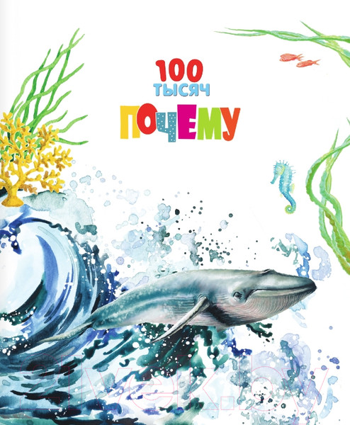 Изображение товара Энциклопедия АСТ 100 тысяч почему (Бобков П., Булай Е.)