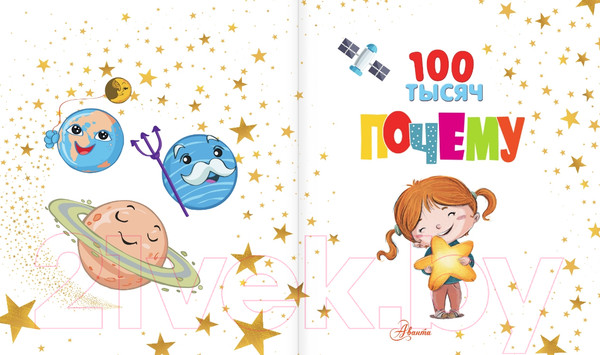 Изображение товара Энциклопедия АСТ 100 тысяч почему (Бобков П., Булай Е.)