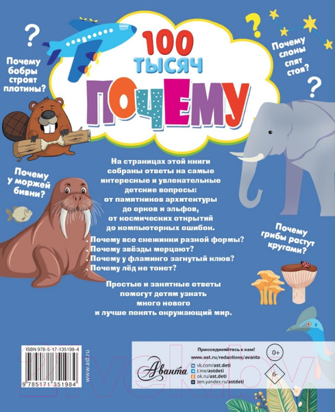 Изображение товара Энциклопедия АСТ 100 тысяч почему (Бобков П., Булай Е.)