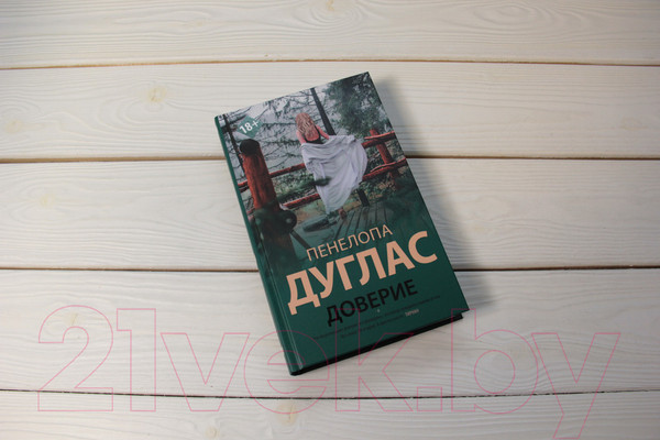 Изображение товара Книга АСТ Доверие (Дуглас П.)