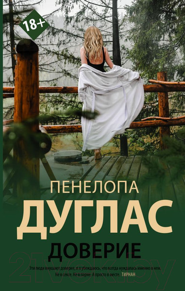 Изображение товара Книга АСТ Доверие (Дуглас П.)
