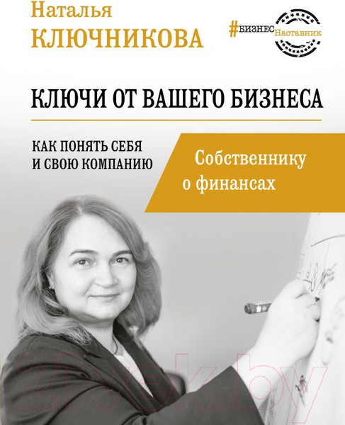 Изображение товара Книга АСТ Ключи от вашего бизнеса. Собственнику о финансах (Ключникова Н.В.)