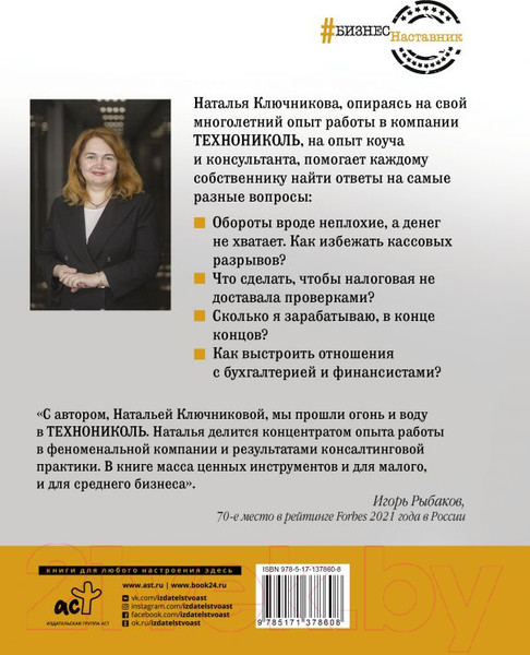 Изображение товара Книга АСТ Ключи от вашего бизнеса. Собственнику о финансах (Ключникова Н.В.)