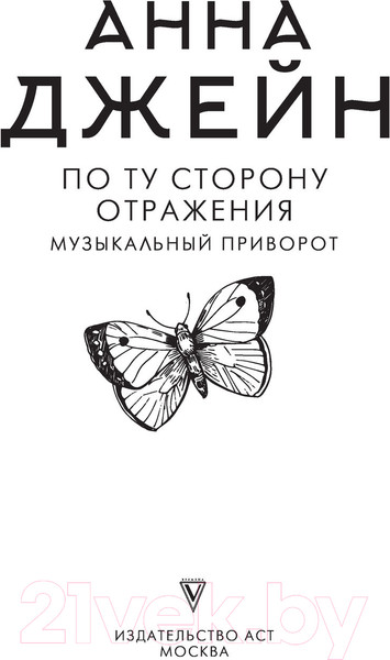 Изображение товара Книга АСТ По ту сторону отражения. Музыкальный приворот (Джейн А.)