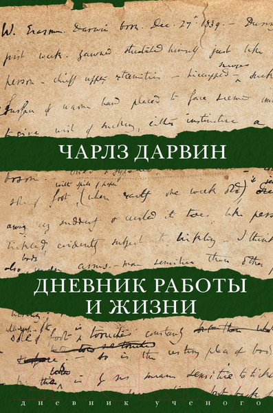Изображение товара Книга АСТ Дневник работы и жизни (Дарвин Ч.Р.)