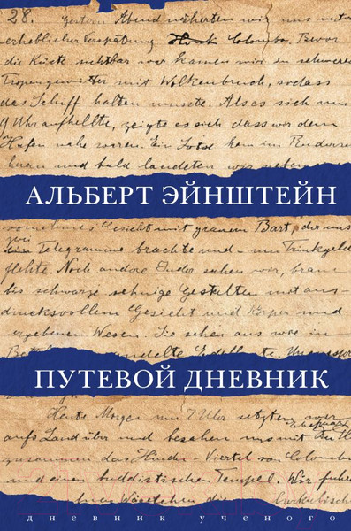 Изображение товара Книга АСТ Путевой дневник (Эйнштейн А.)