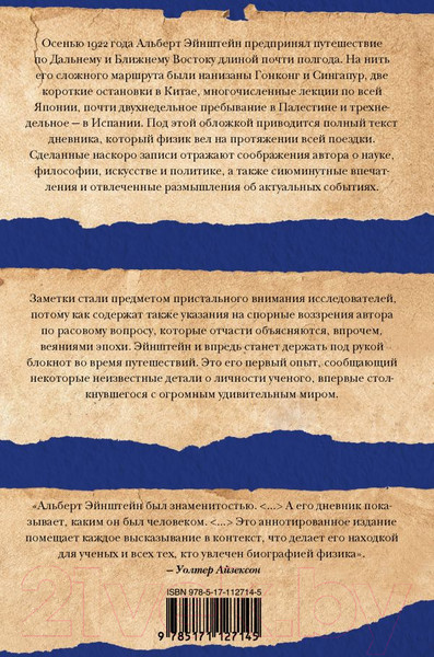 Изображение товара Книга АСТ Путевой дневник (Эйнштейн А.)