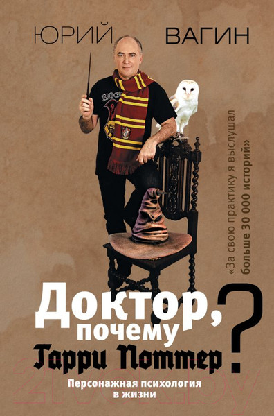 Изображение товара Книга АСТ Доктор, почему Гарри Поттер? Персонажная психология в (Вагин Ю.Р.)