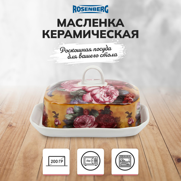 Изображение товара Масленка Rosenberg R-300008