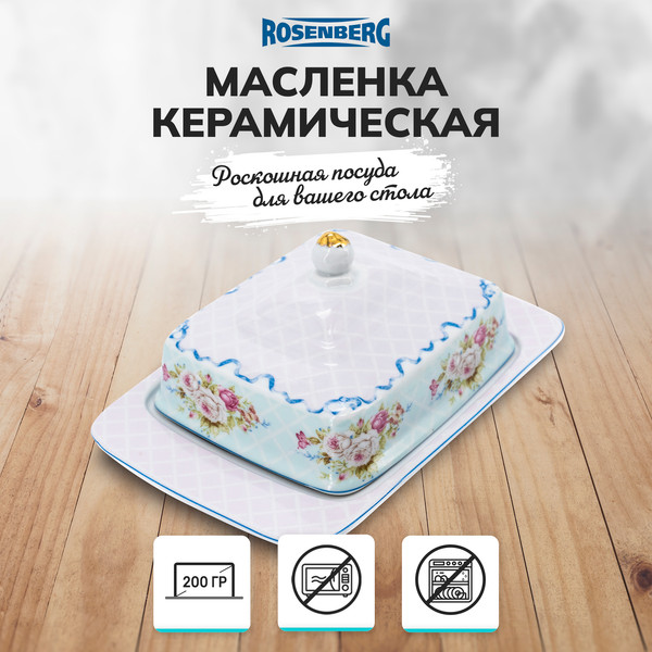 Изображение товара Масленка Rosenberg R-300062