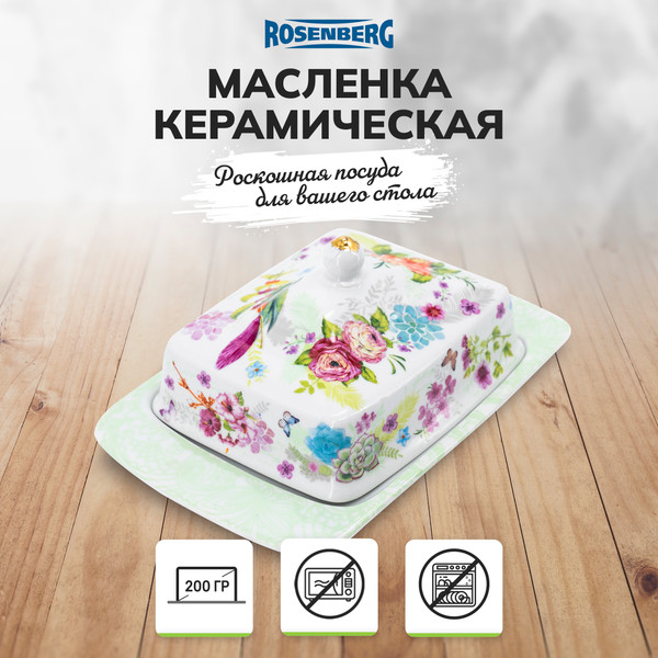 Изображение товара Масленка Rosenberg R-300063