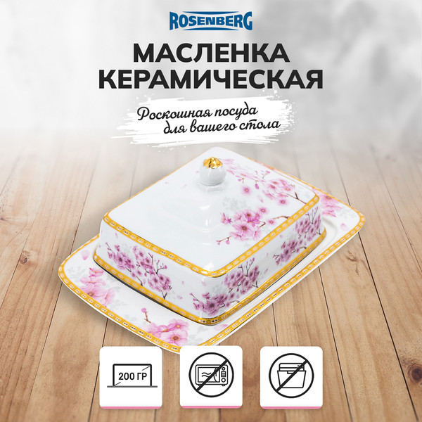 Изображение товара Масленка Rosenberg R-300064