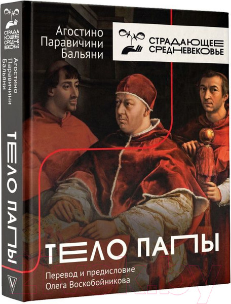 Изображение товара Книга АСТ Тело Папы (Бальяни А.)