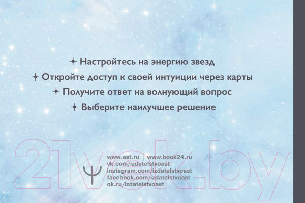 Изображение товара Гадальные карты АСТ Звездное Таро Starseed. Дыхание Космоса. 53 карты и инструкция (Кэмпбелл Р.)