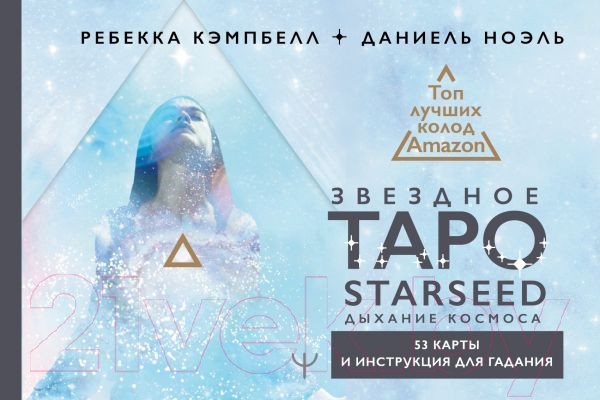 Изображение товара Гадальные карты АСТ Звездное Таро Starseed. Дыхание Космоса. 53 карты и инструкция (Кэмпбелл Р.)