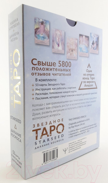 Изображение товара Гадальные карты АСТ Звездное Таро Starseed. Дыхание Космоса. 53 карты и инструкция (Кэмпбелл Р.)