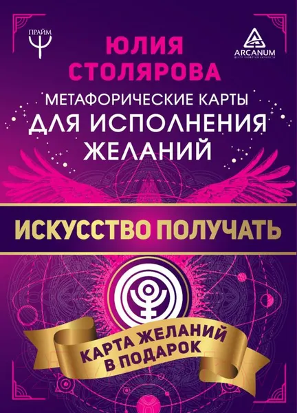 Изображение товара Книга АСТ Искусство получать. Метафорические карты исполнения желаний (Столярова Ю.)