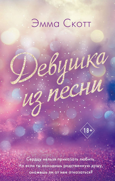 Изображение товара Книга Эксмо Девушка из песни (Скотт Э.)