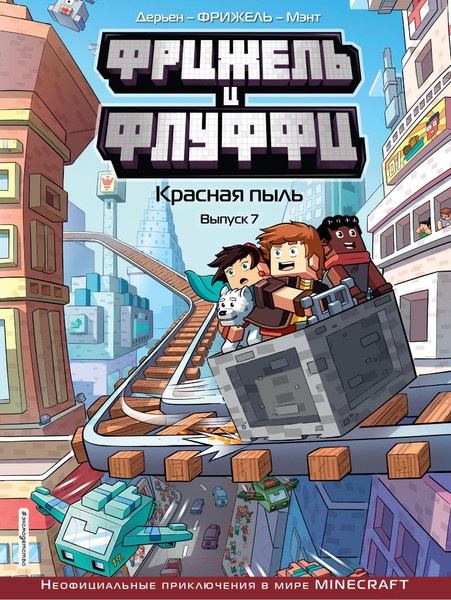 Изображение товара Книга Эксмо Фрижель и Флуффи. Красная пыль. Выпуск 7 (Фрижель)