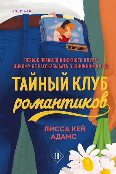 Изображение товара Книга Эксмо Bromance. Тайный клуб романтиков (Кей Адамс Л.)