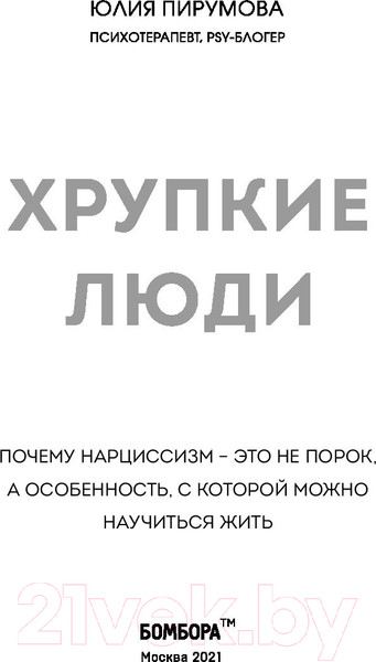 Изображение товара Книга Эксмо Хрупкие люди. Почему нарциссизм - это не порок (Пирумова Ю.)