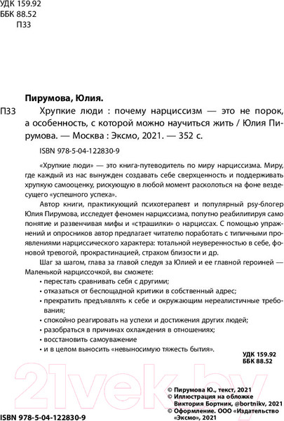 Изображение товара Книга Эксмо Хрупкие люди. Почему нарциссизм - это не порок (Пирумова Ю.)