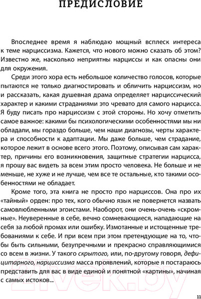 Изображение товара Книга Эксмо Хрупкие люди. Почему нарциссизм - это не порок (Пирумова Ю.)