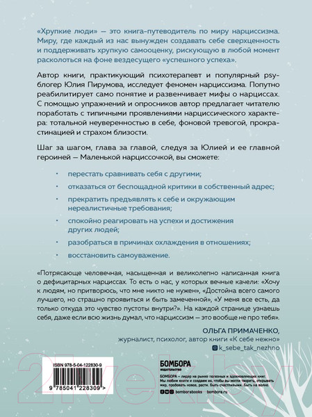 Изображение товара Книга Эксмо Хрупкие люди. Почему нарциссизм - это не порок (Пирумова Ю.)