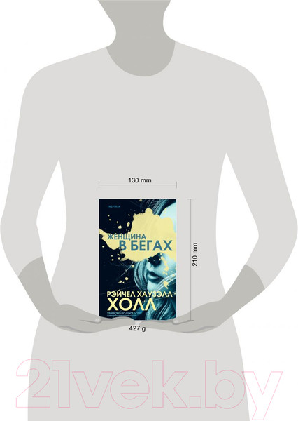 Изображение товара Книга Эксмо Женщина в бегах (Хаузэлл Холл Р.)