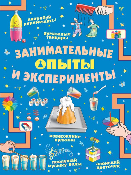 Изображение товара Развивающая книга АСТ Занимательные опыты и эксперименты (Прудник А.А., Аниашвили К.С.)