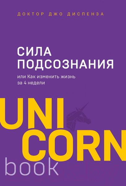 Изображение товара Книга Эксмо Сила подсознания, или Как изменить жизнь за 4 недели (Диспенза Д.)