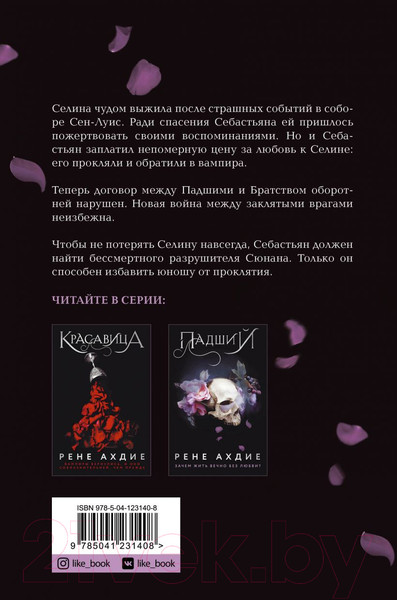 Изображение товара Книга Эксмо Падший (Ахдие Р.)