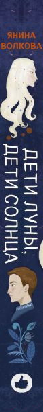 Изображение товара Книга Эксмо Дети луны, дети солнца (Волкова Я.)
