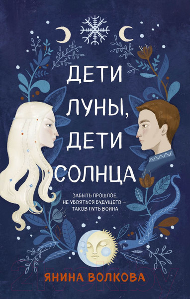 Изображение товара Книга Эксмо Дети луны, дети солнца (Волкова Я.)