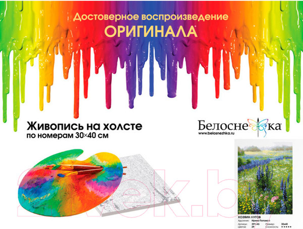 Изображение товара Картина по номерам БЕЛОСНЕЖКА Хозяин лугов / 391-AS
